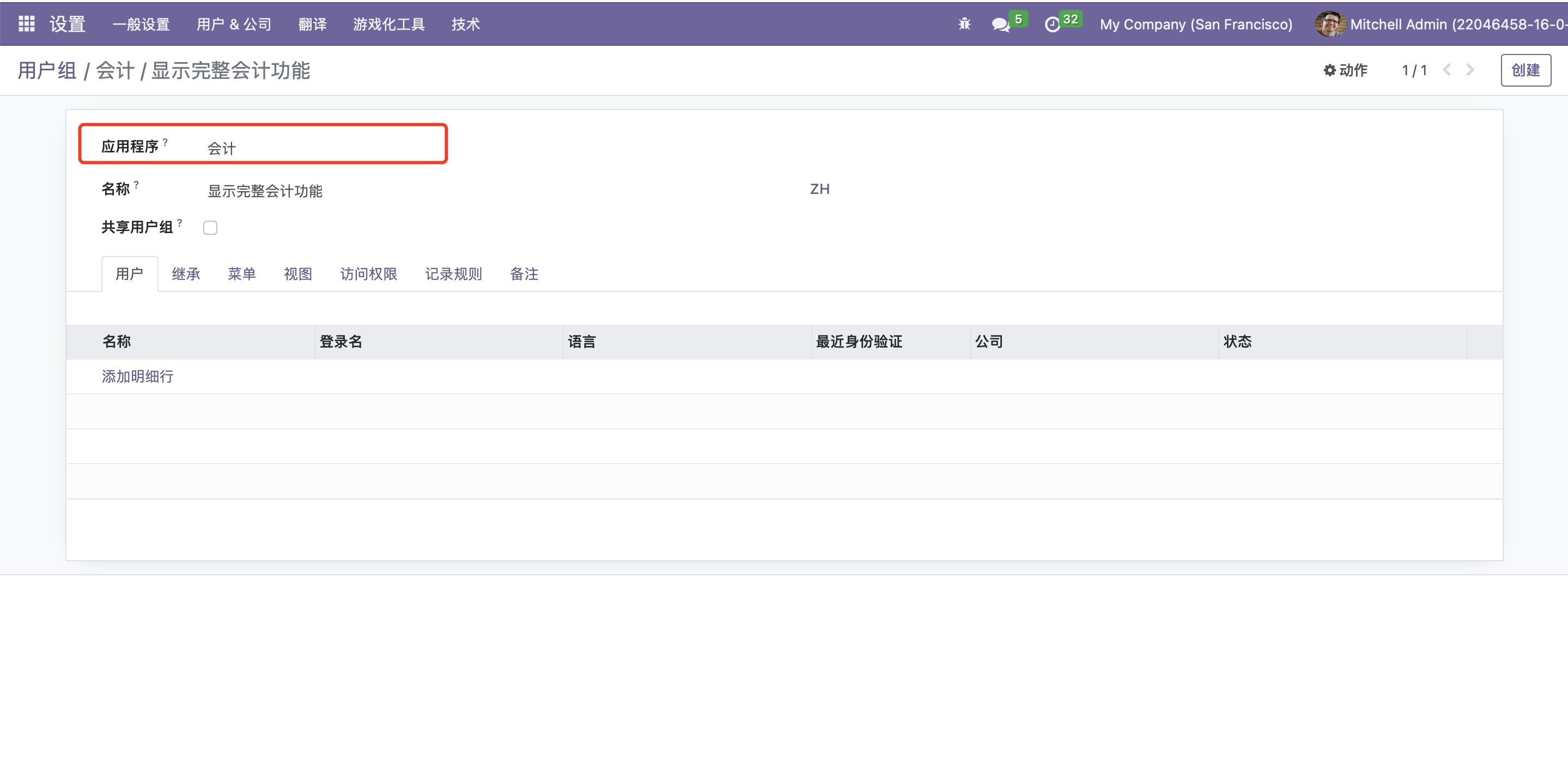 怎样在Odoo 16中启用完整的财务功能 odoo 第5张 怎样在Odoo 16中启用完整的财务功能 odoo 第5张