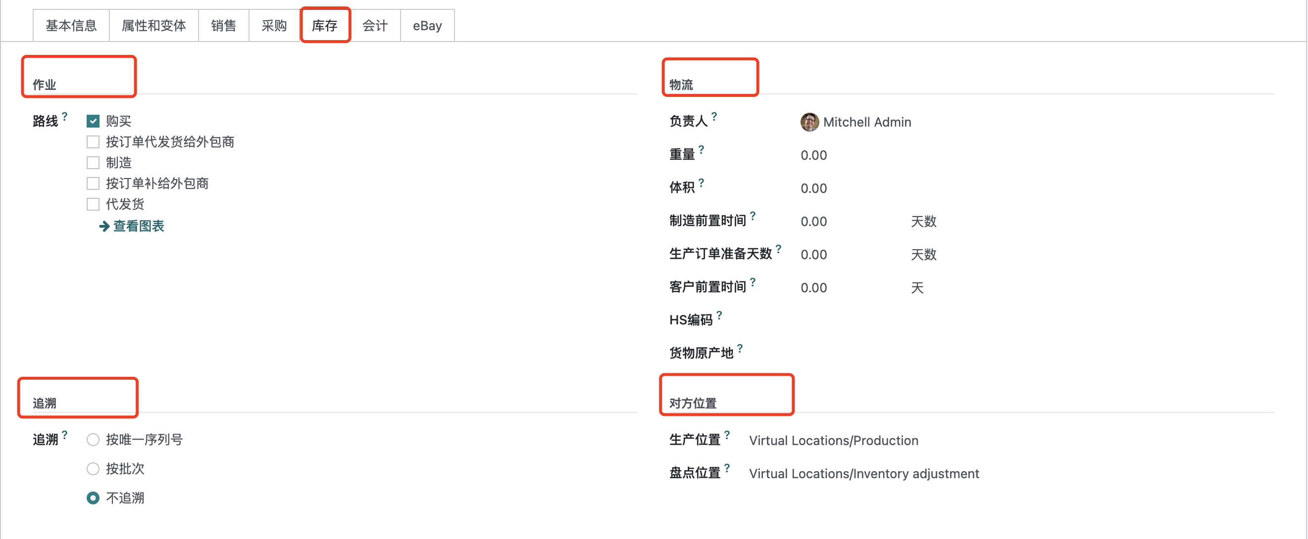 Odoo 16 企业版手册 - 库存管理之产品管理 odoo 库存 第14张 Odoo 16 企业版手册 - 库存管理之产品管理 odoo 库存 第14张