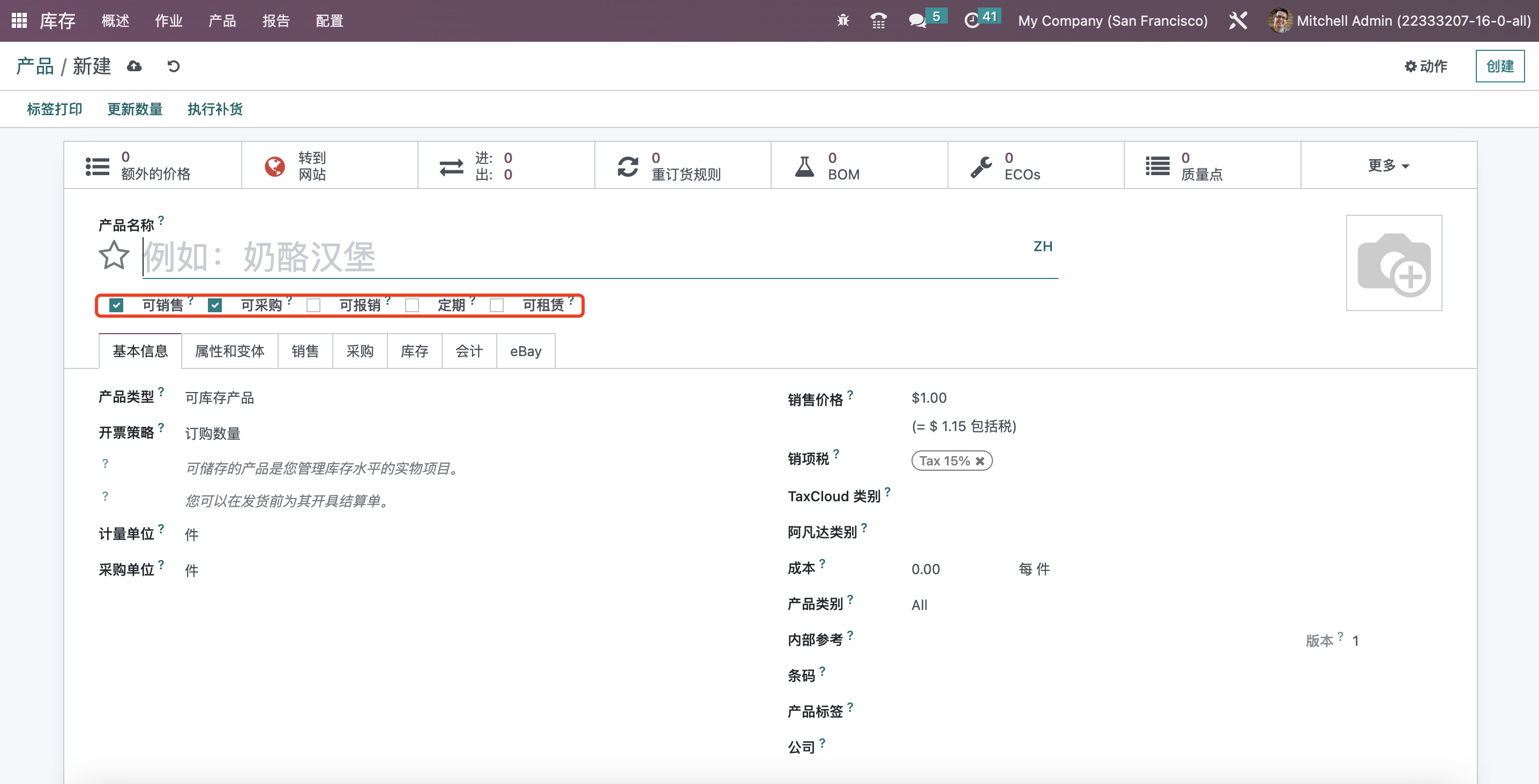 Odoo 16 企业版手册 - 库存管理之产品管理 odoo 库存 第7张 Odoo 16 企业版手册 - 库存管理之产品管理 odoo 库存 第7张