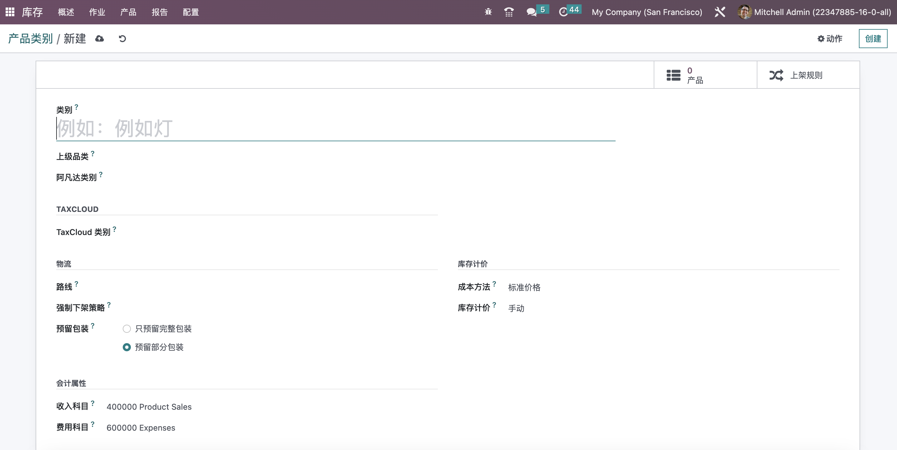 Odoo 16 企业版手册 - 库存管理之产品类别 odoo 库存 第2张 Odoo 16 企业版手册 - 库存管理之产品类别 odoo 库存 第2张