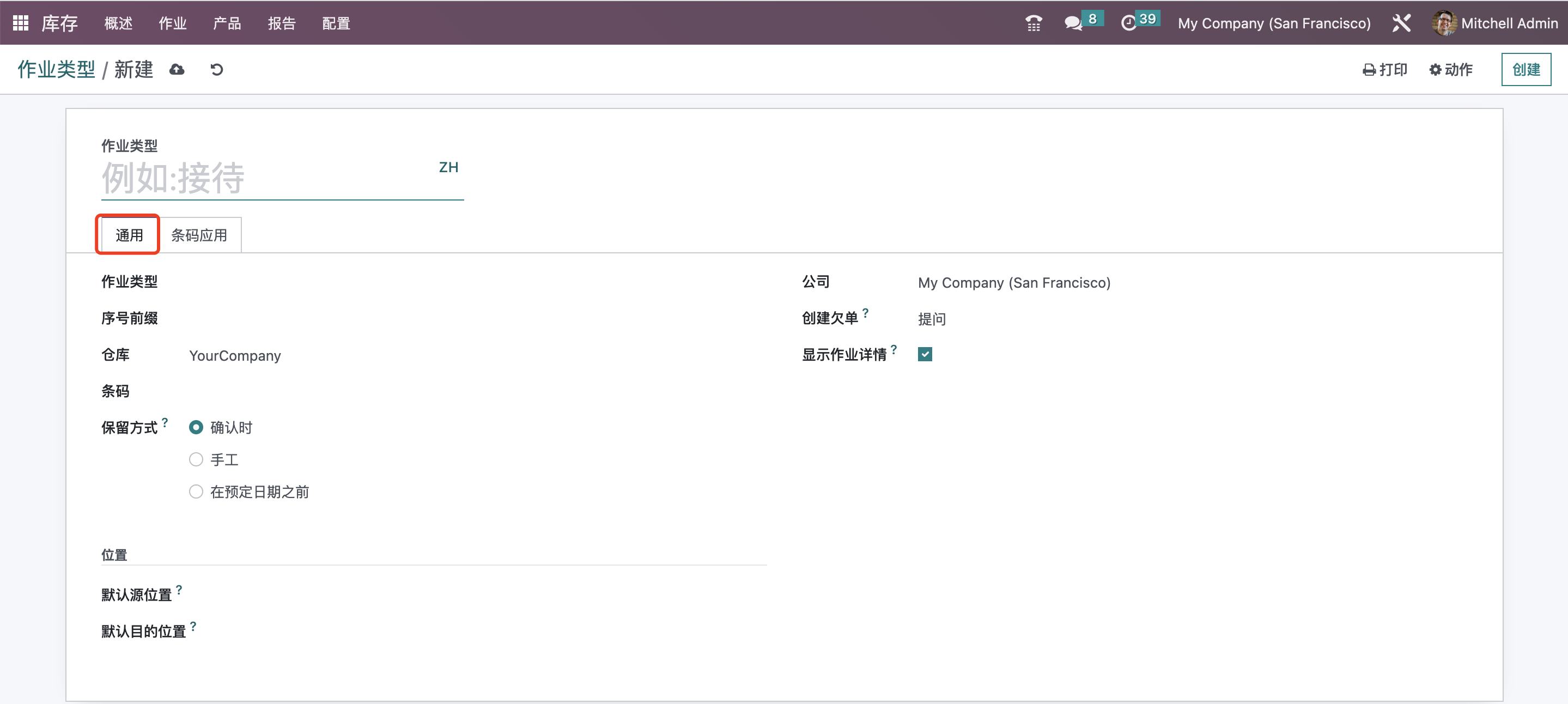 Odoo 16 企业版手册 - 库存管理之作业类型 odoo 库存 第3张 Odoo 16 企业版手册 - 库存管理之作业类型 odoo 库存 第3张