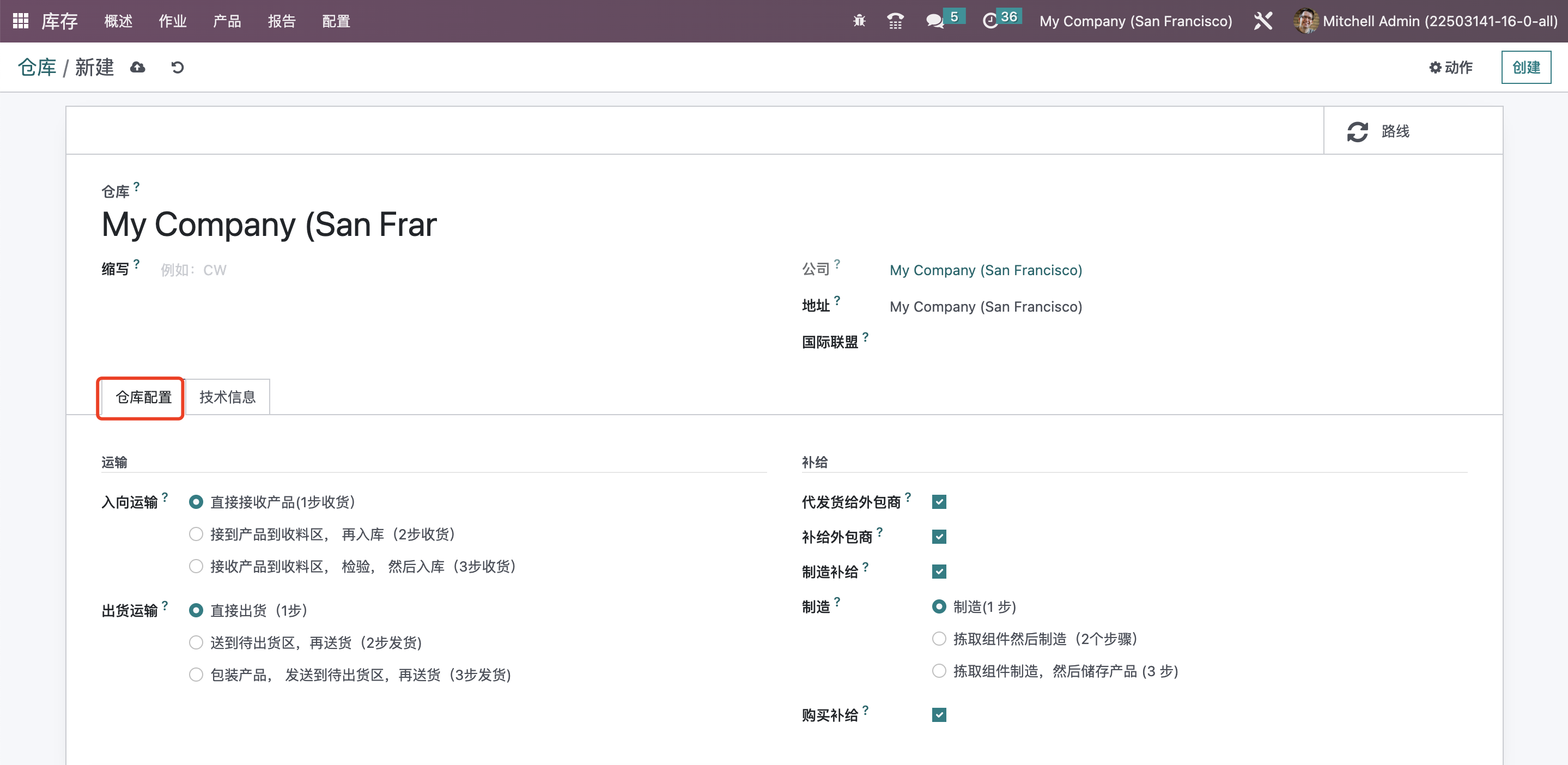 Odoo 16 企业版手册 - 库存管理之仓库管理 odoo 库存 第3张 Odoo 16 企业版手册 - 库存管理之仓库管理 odoo 库存 第3张