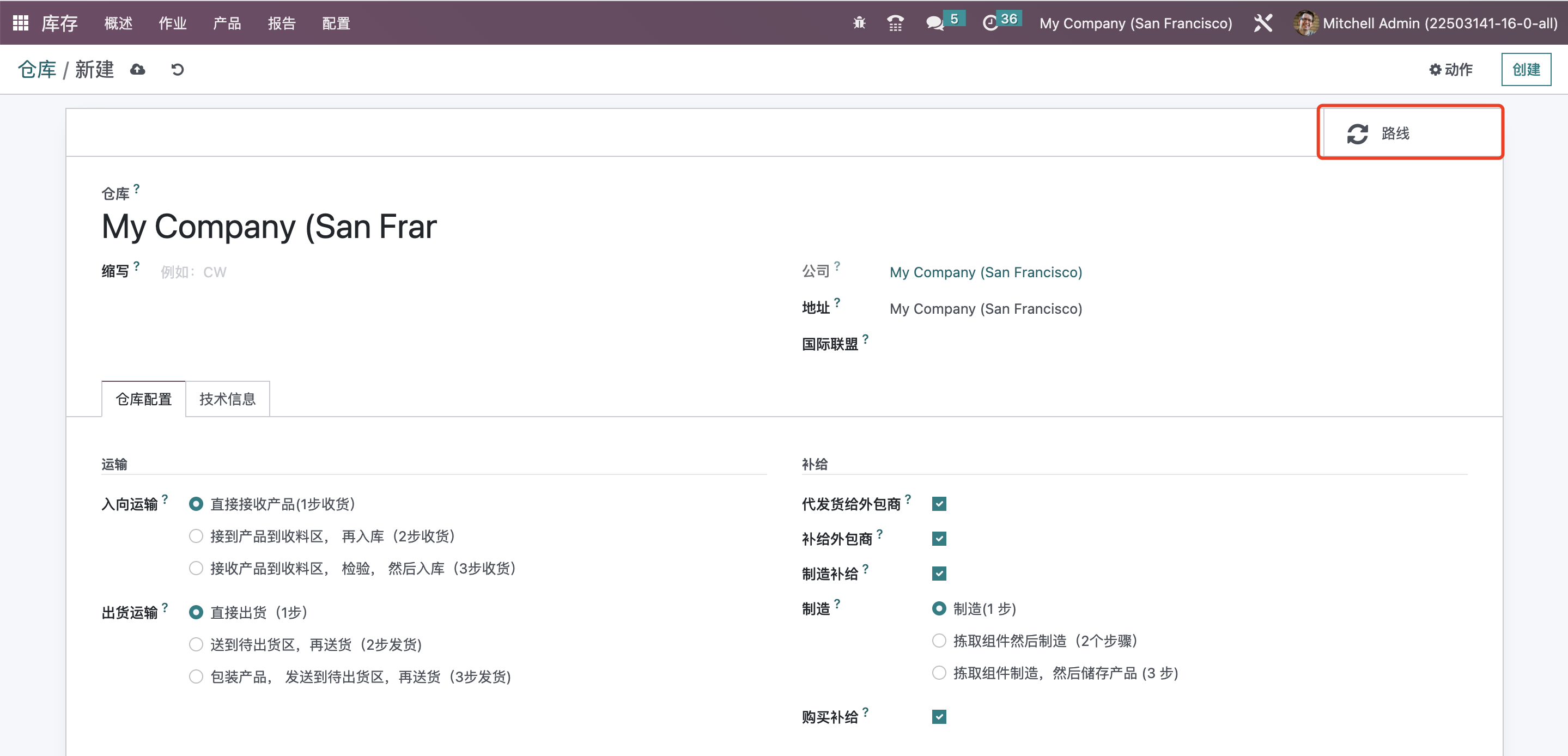 Odoo 16 企业版手册 - 库存管理之仓库管理 odoo 库存 第6张 Odoo 16 企业版手册 - 库存管理之仓库管理 odoo 库存 第6张