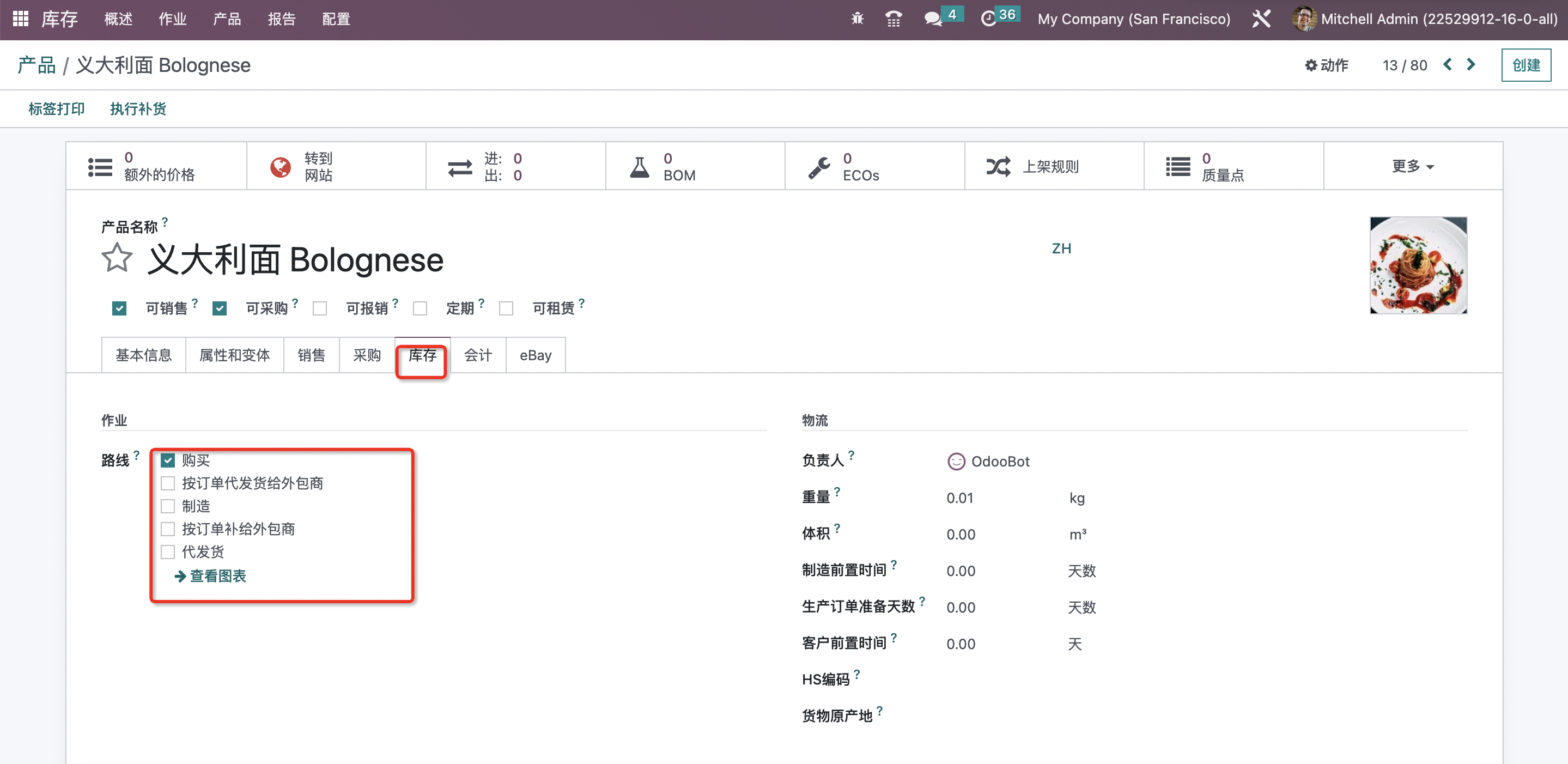 Odoo 16 企业版手册 - 库存管理之规则与路线 odoo 库存 第6张 Odoo 16 企业版手册 - 库存管理之规则与路线 odoo 库存 第6张