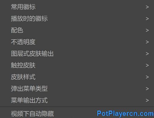 PotPlayer怎么切换皮肤 PotPlayer设置皮肤的方法 PotPlayer 第4张 PotPlayer怎么切换皮肤 PotPlayer设置皮肤的方法 PotPlayer 第4张
