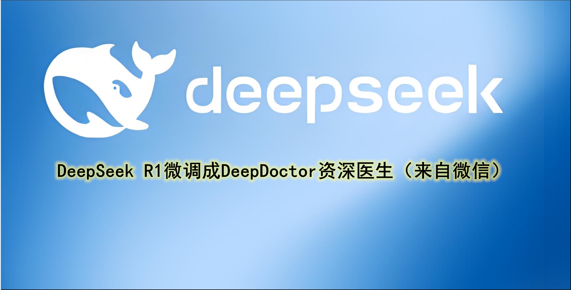 一步步将DeepSeek R1微调成一个DeepDoctor（资深医生）-PyTorch研习社