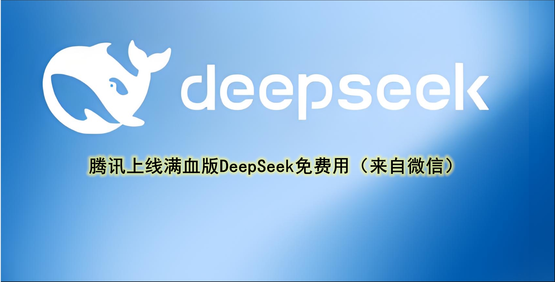 腾讯悄悄上线满血版DeepSeek，全员免费用-行知手记