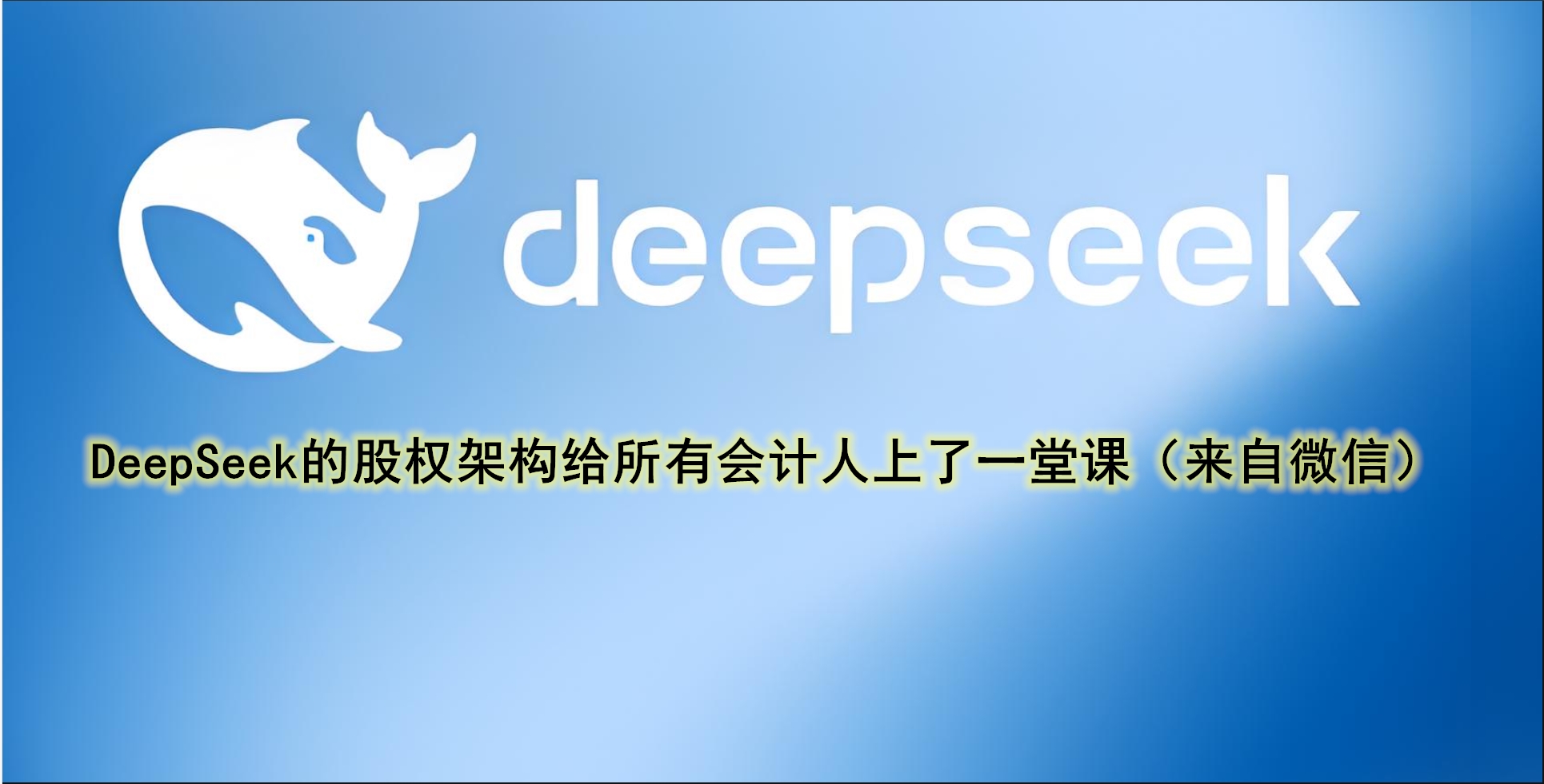 DeepSeek的股权架构给所有会计人上了一堂课-极简会计