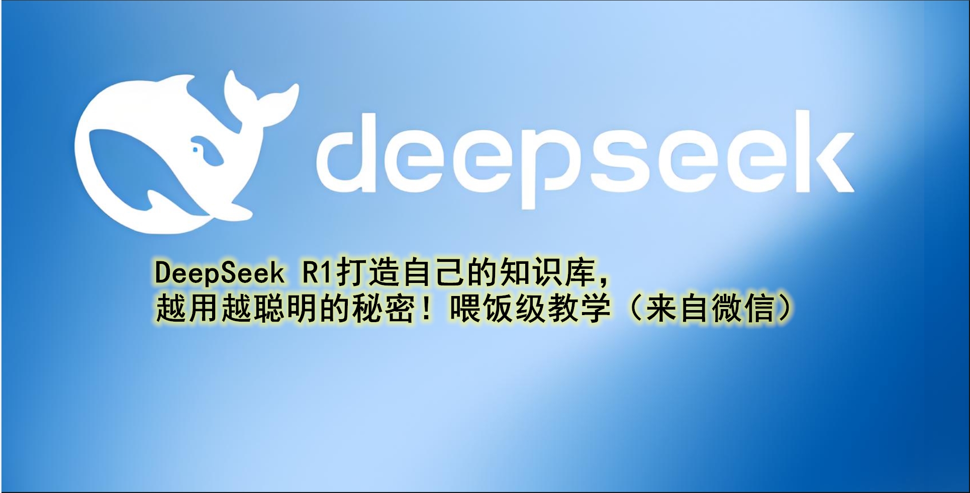 DeepSeek R1打造自己的知识库，越用越聪明的秘密！喂饭级教学，全程干货！-格雷的梦呓