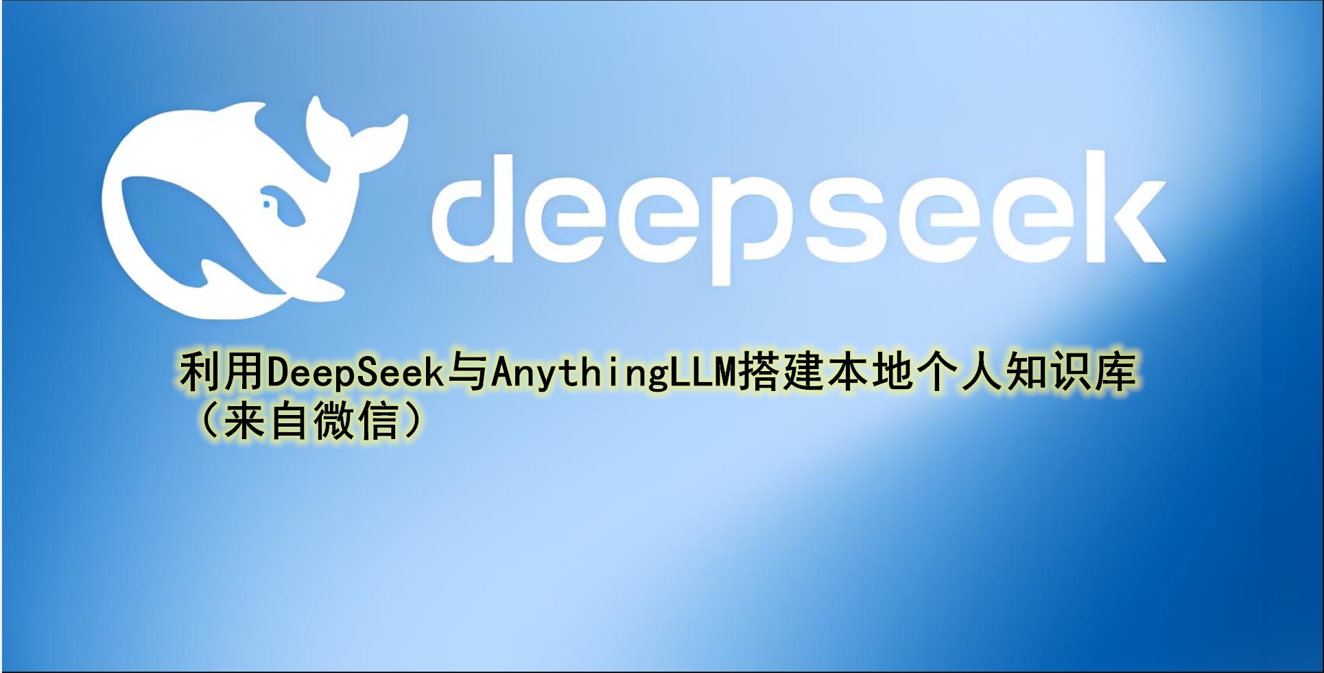 利用DeepSeek与AnythingLLM搭建本地个人知识库指南-创新教学
