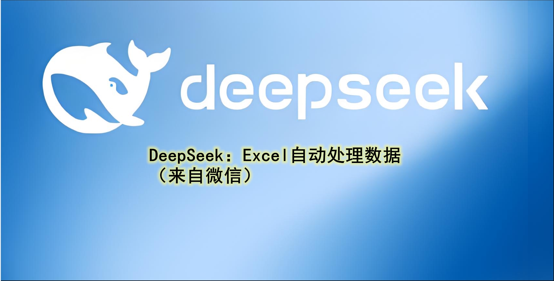DeepSeek：Excel，你已经长大了可以自动处理数据了-ExcelBI星球