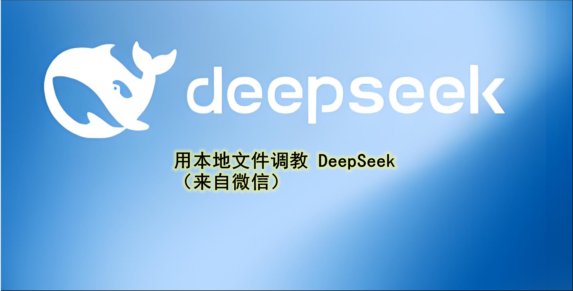 用本地文件调教 DeepSeek-机器学习与数学
