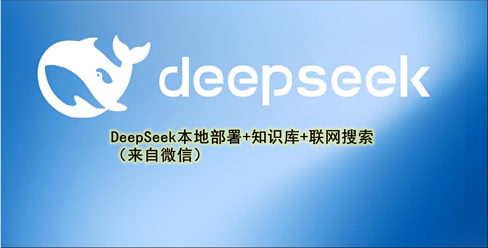 DeepSeek本地部署+知识库+联网搜索，终极版方案，保姆级教程！-格雷的梦呓