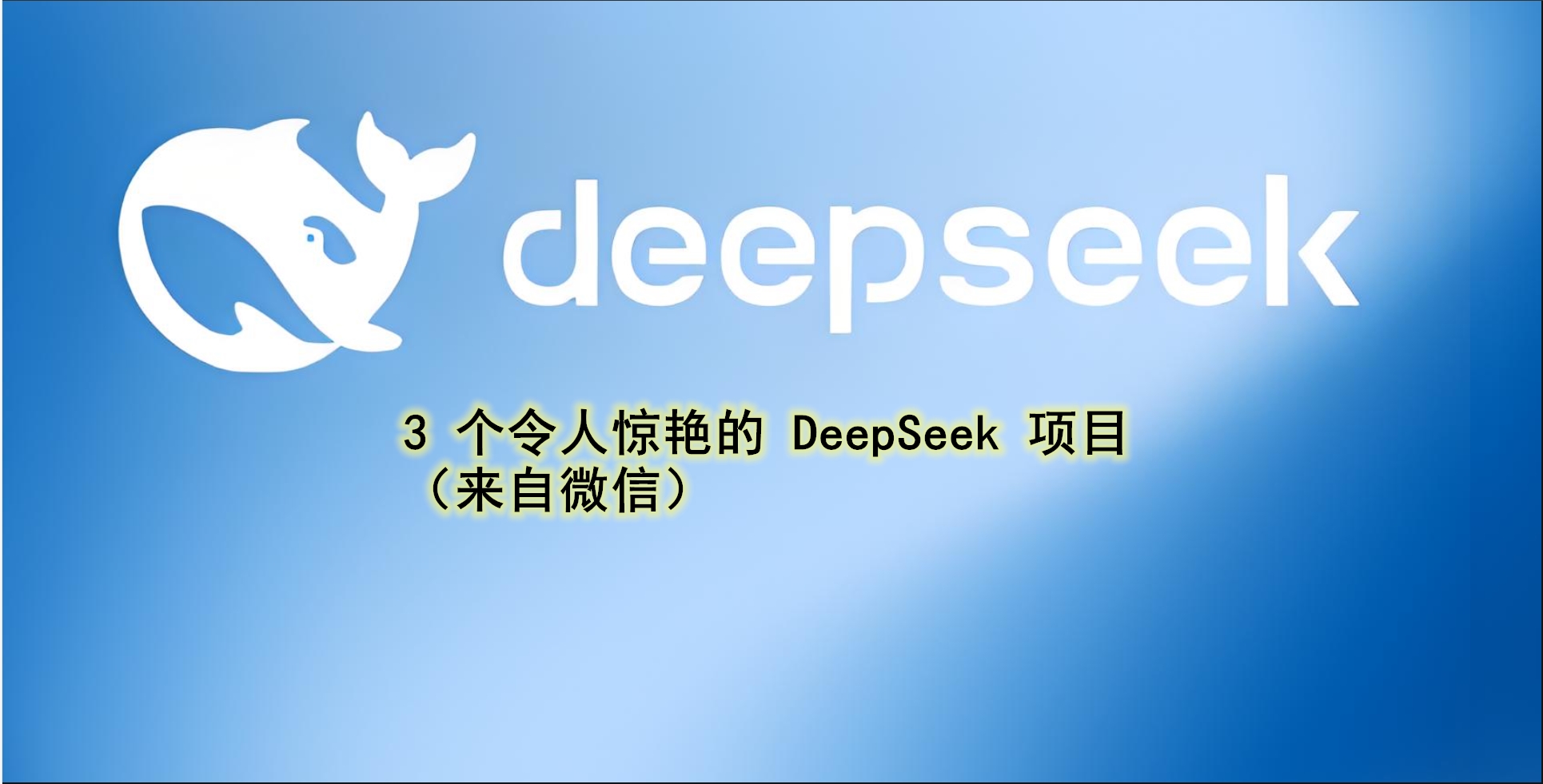 3 个令人惊艳的 DeepSeek 项目，诞生了！-GitHubDaily