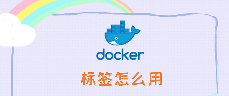被忽视的存在——docker镜像标签，到底有多重要