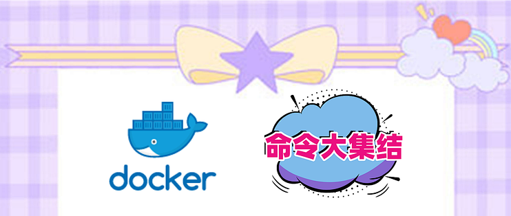 docker常用命令大集结，妈妈再也不用担心我拉不到镜像了