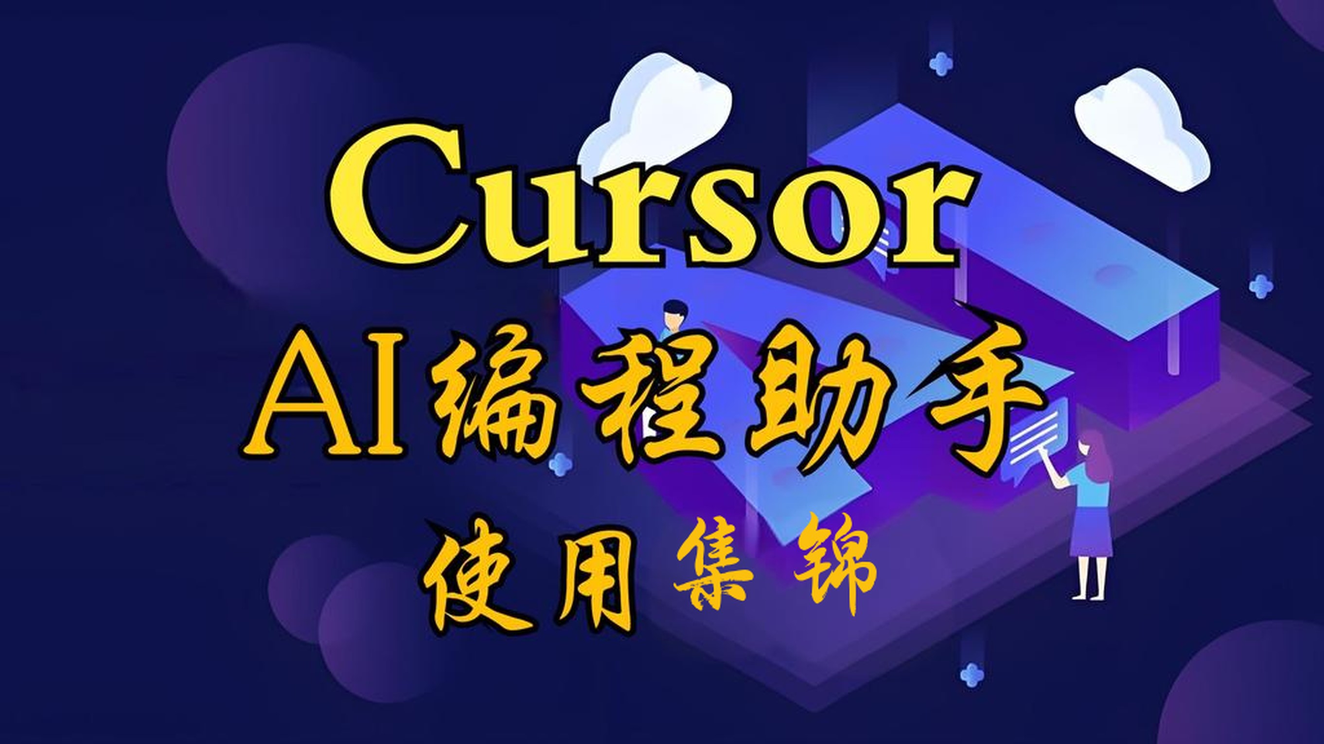 Cursor教程集锦目录-250625